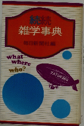 続続 雑学事典