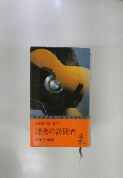 深夜の訪問者