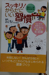 スッキリ!からだにいい習慣　