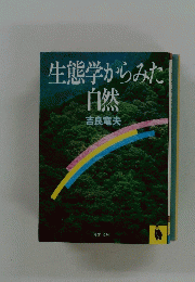 生態学からみた 自然