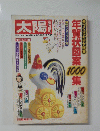 太陽　年賀状図案1000集　12月臨時増刊号