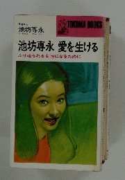 池坊専永愛を生ける　ふり返られる女性になるために