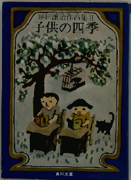坪田譲治作品集 2 子供の四季