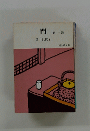 門
