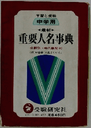 学習と受験 中学用最新　重要人名事典