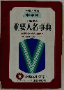学習と受験 中学用最新　重要人名事典