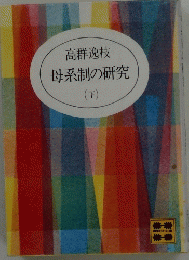 母系制の研究 (下)