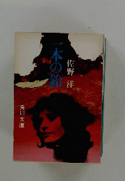 一本の鉛
