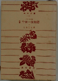 千夜一夜物語 6