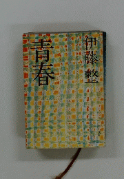 青春