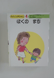 ぼくのまち ゆめの幼児全集 4号