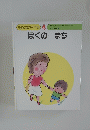 ぼくのまち ゆめの幼児全集 4号