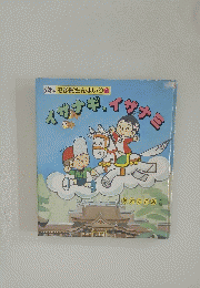 イザナギ・イザナミ