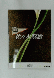 佐々木昭雄