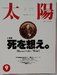 太陽　死を想え。　1992年9月号