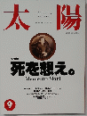 太陽　死を想え。　1992年9月号
