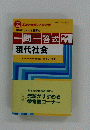  一問一答式　現代社会