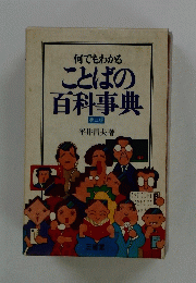 何でもわかる ことばの百科事典