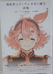 機動戦士ガンダム水星の魔女 画集