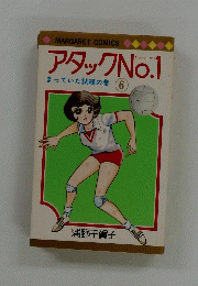 アタックNo.1　6