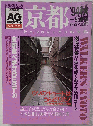 京都　’94秋号～’95春号