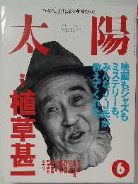 太陽　1995年6月号　