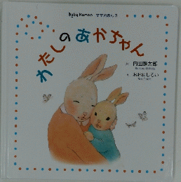 わたしのおかちゃん　