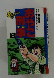 おやこ刑事　13