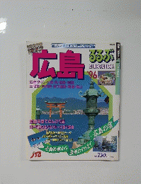 るるぶ　’96　広島　