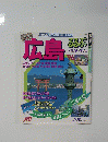 るるぶ　’96　広島　