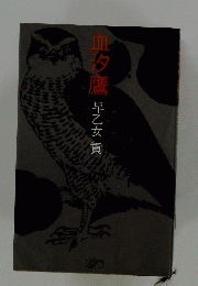 血汐鷹