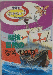 学研の などひみつ シリーズ　探検冒険の など・ひみつ