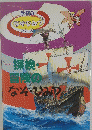 学研の などひみつ シリーズ　探検冒険の など・ひみつ