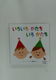 いろいろかたちいろかたち