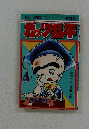 ガッツ乱平　第３巻