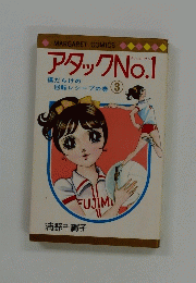 アタックNo.1　3