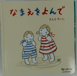 なまえをよんで　まえをけいこ