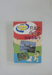 日本の動物のなぞ・ひみつ 2