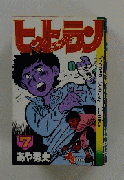 ヒットエンドラン　7