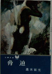 脅迫