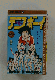 テコスボーイ　第5巻