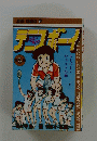 テコスボーイ　第5巻