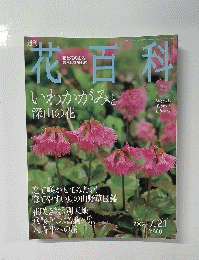 花百科　2005年7月21日号　