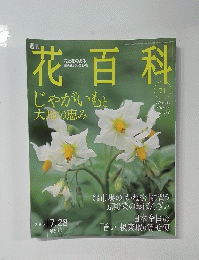花百科　71　2005年7月28日号