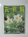 花百科　71　2005年7月28日号