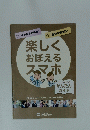 楽しくおぼえるスマホ