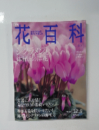 花百科　No.40　2004年12月号