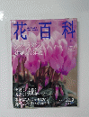 花百科　No.40　2004年12月号