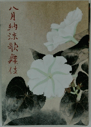 八月納涼歌舞伎
