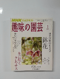趣味の園芸　2008年1月号